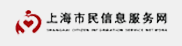 上海市民信息服务网