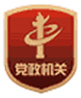 党政机关