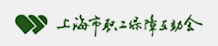 上海市职工保障互助会