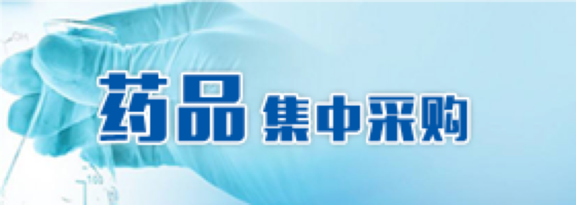 药品集中采购